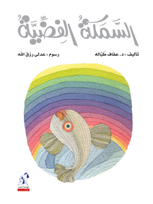 cover image of السمكة الفضية